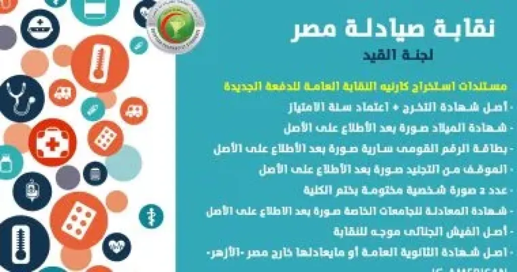 نقابة الصيادلة