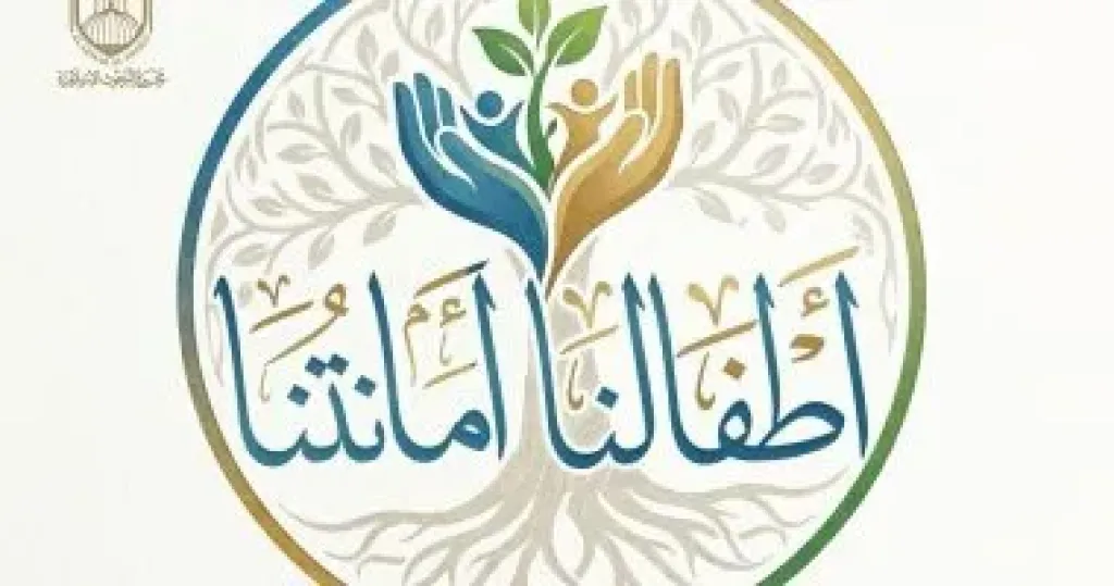 حملة اطفالنا امانتنا  