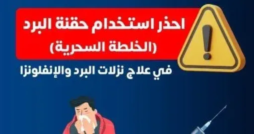 وزارة الصحة تحذر من حقنة البرد السحرية