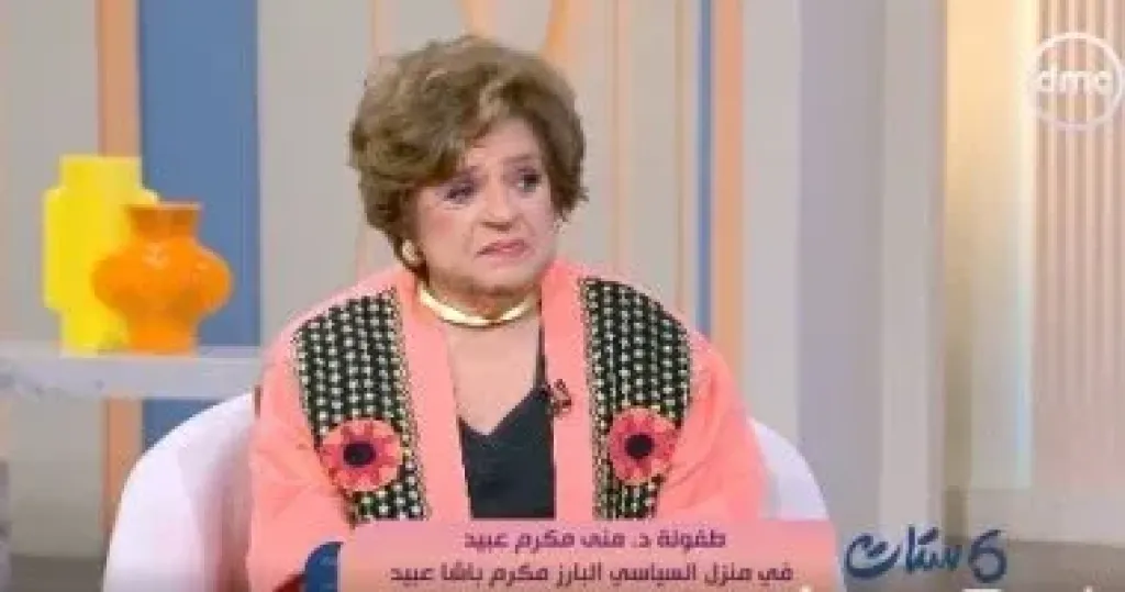 منى مكرم عبيد  
