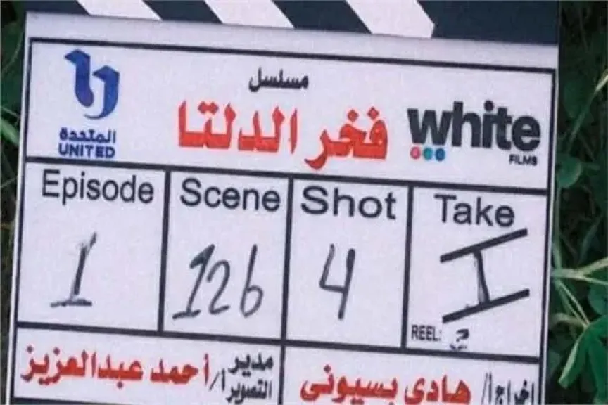 بدء تصوير مسلسل «فخر الدلتا»