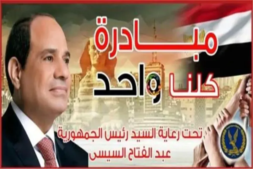 مبادرة كلنا واحد
