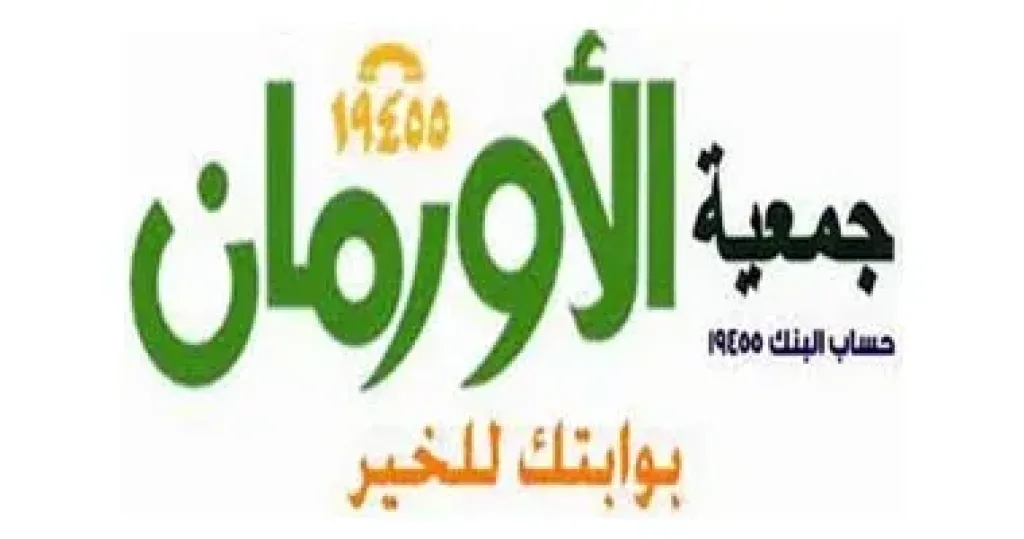 الأورمان 