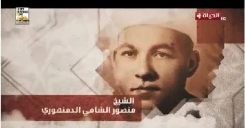 منصور الشامى الدمنهورى