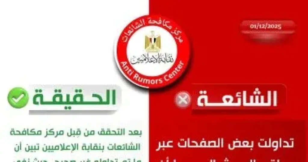 مركز مكافحة الشائعات