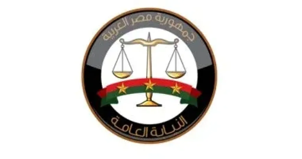 النيابة العامة 