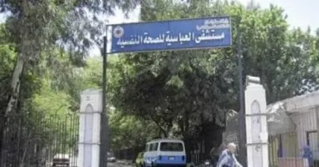 مستشفى العباسية للصحة النفسية