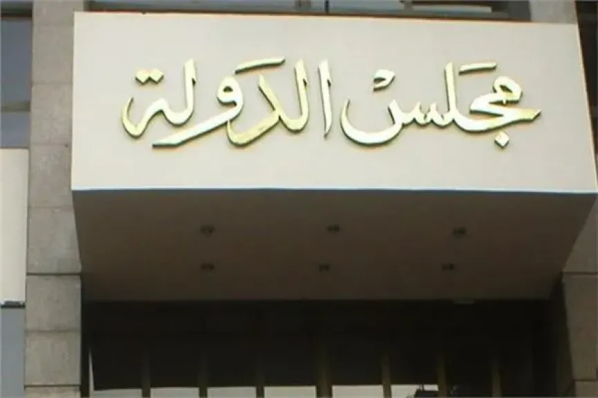 مجلس الدولة