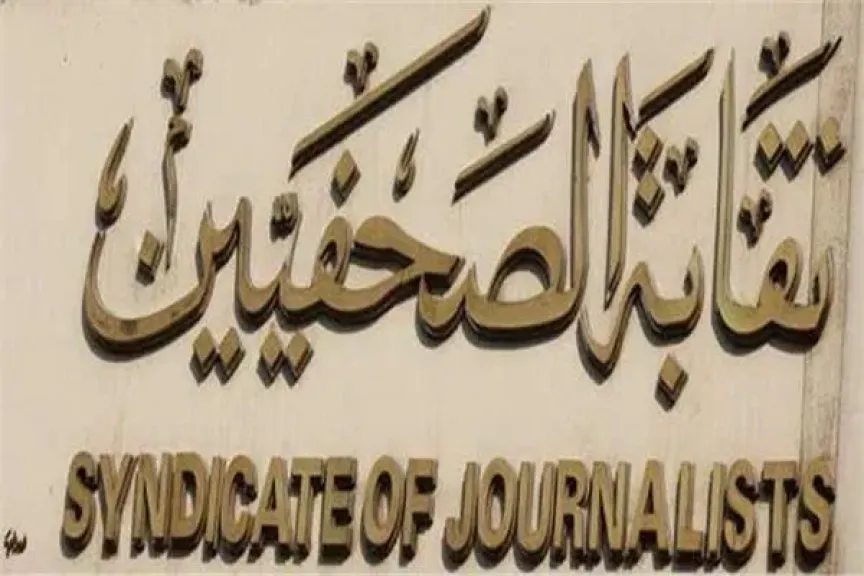نقابة الصحفيين