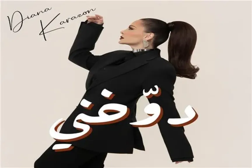 الفنانة الأردنية ديانا كرزون