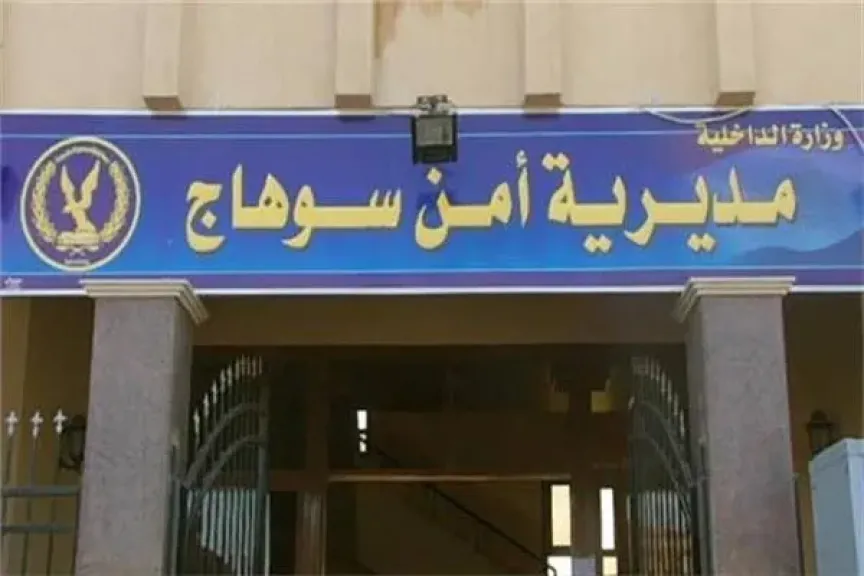 أمن سوهاج