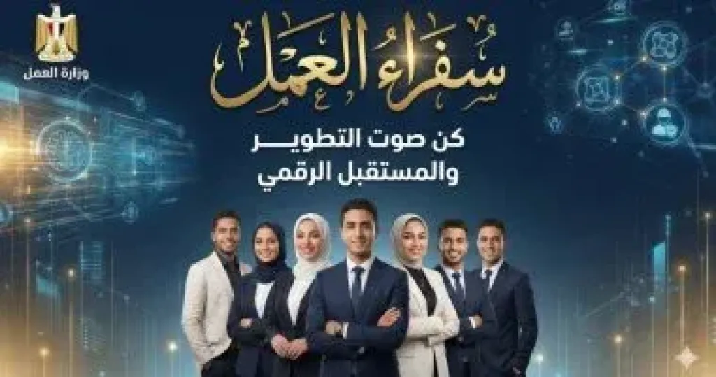 برنامج "سفراء العمل"