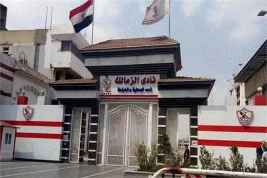 نادي الزمالك