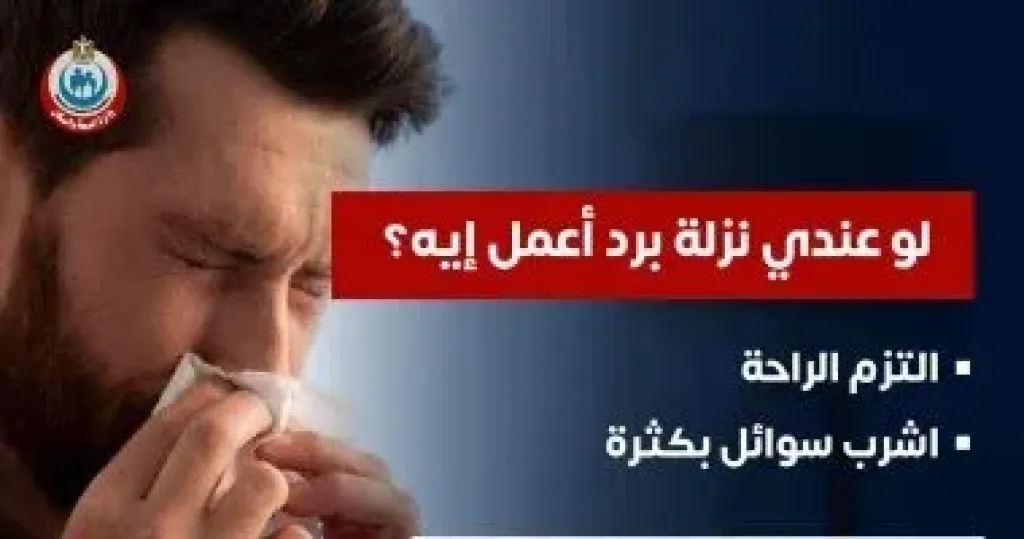 نزلات البرد 
