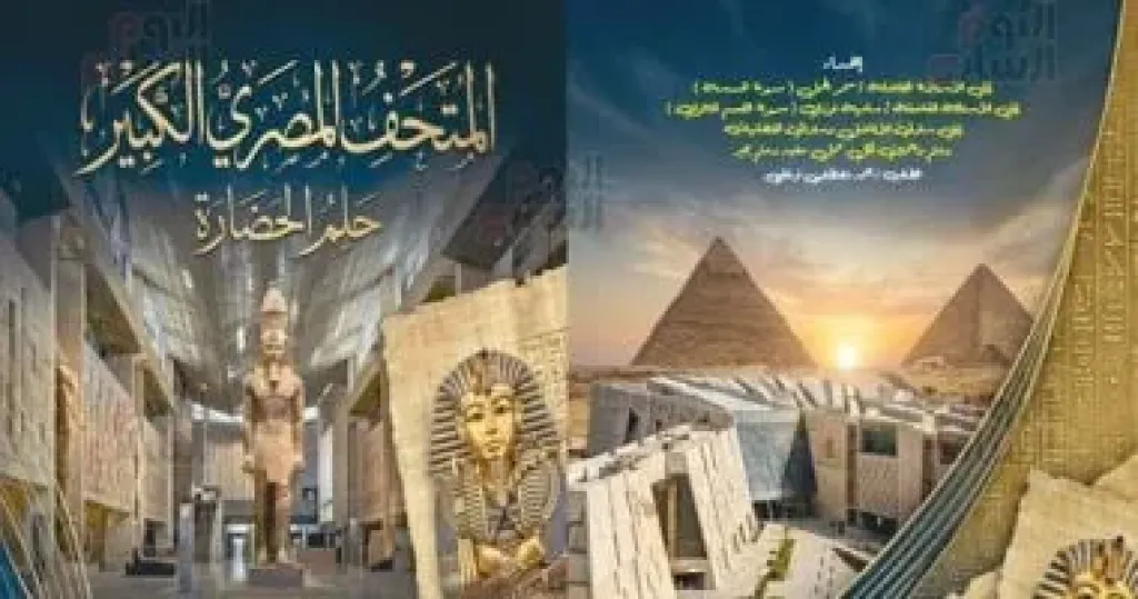 المتحف المصرى الكبير.. غلاف الكتيب