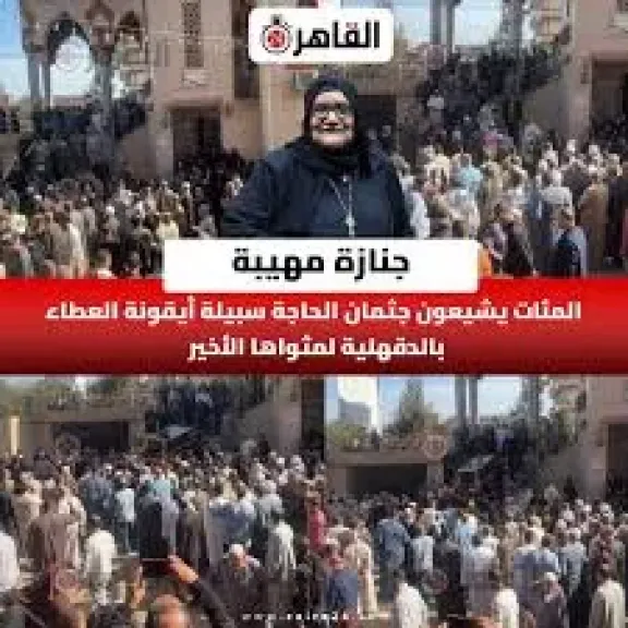 جنازه الحاجه سبيله