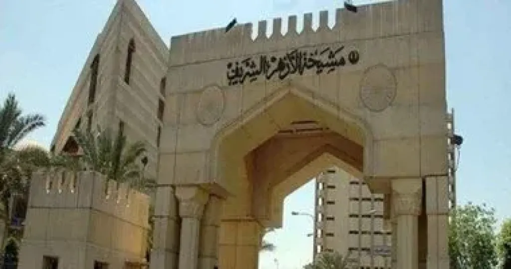 الأزهر الشريف