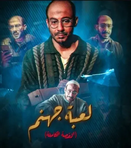 مسلسل لعبة جهنم