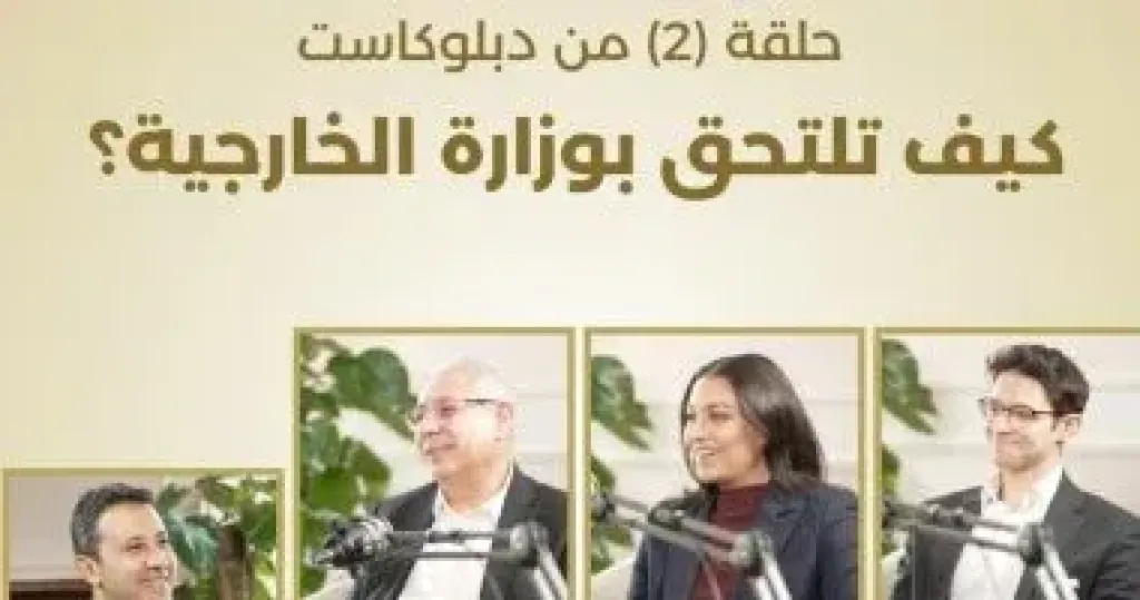 بودكاست وزارة الخارجية