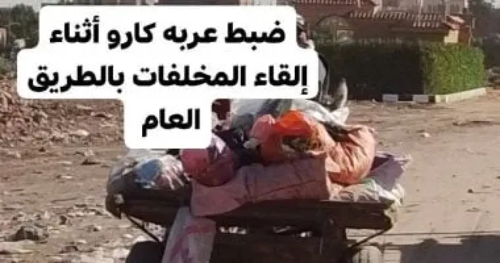 عربة تلقى المخلفات بالطريق العام