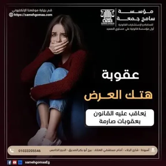 عقوبات هتك العرض