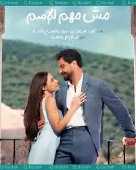 مسلسل مش مهم الاسم