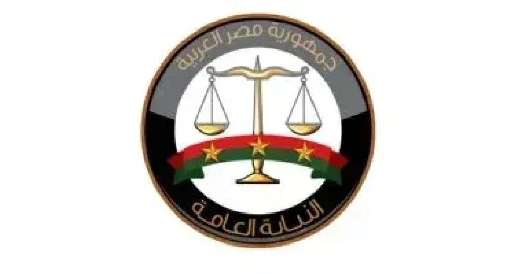 النيابة العامة 