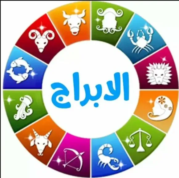 الأبراج 