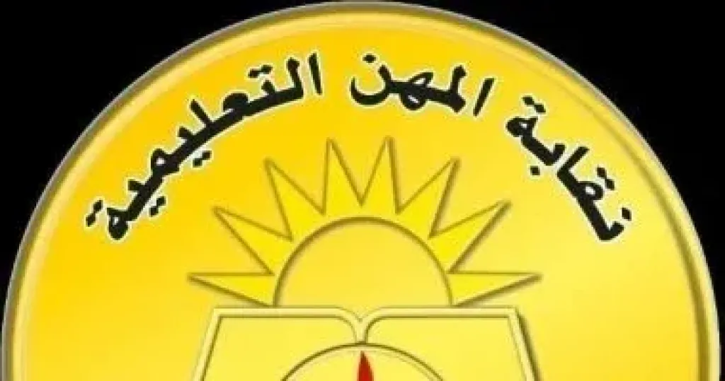 نقابة المعلمين 