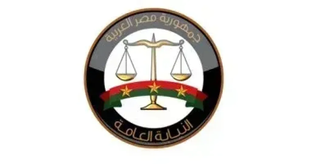 النيابة العامة