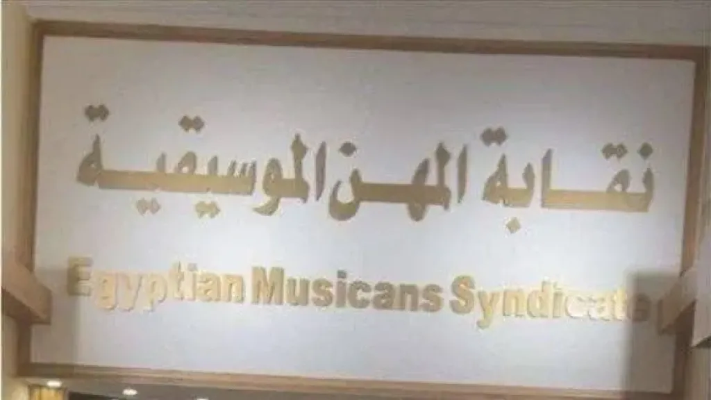 نقابة المهن الموسيقية