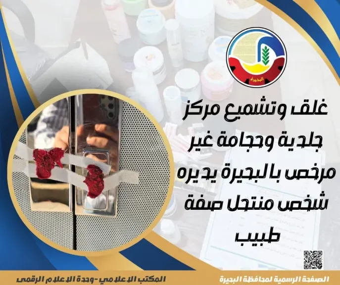 غلق وتشميع مركز جلدية