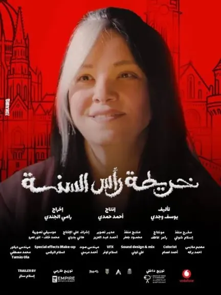 فيلم خريطة رأس السنة