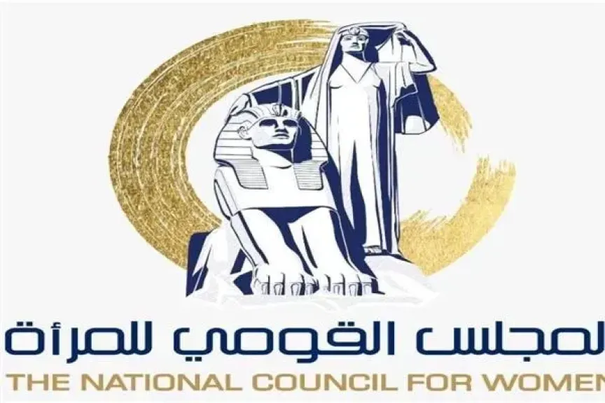 القومي للمرأة 