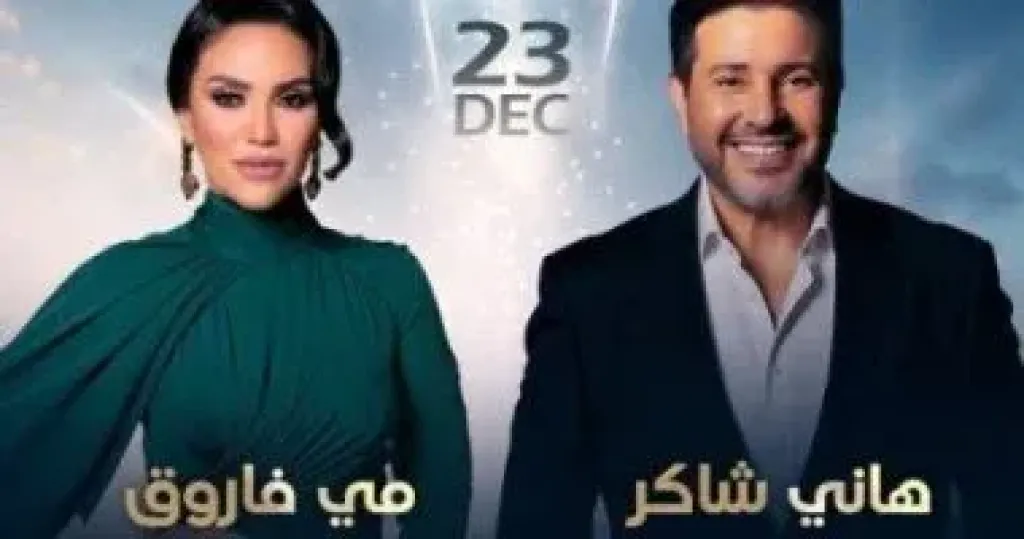   هاني شاكر و مى فاروق 
