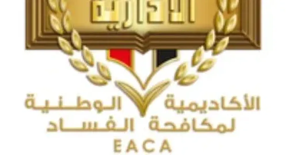 الأكاديمية الوطنية تستعرض الاستراتيجية الوطنية لمكافحة الفساد2030