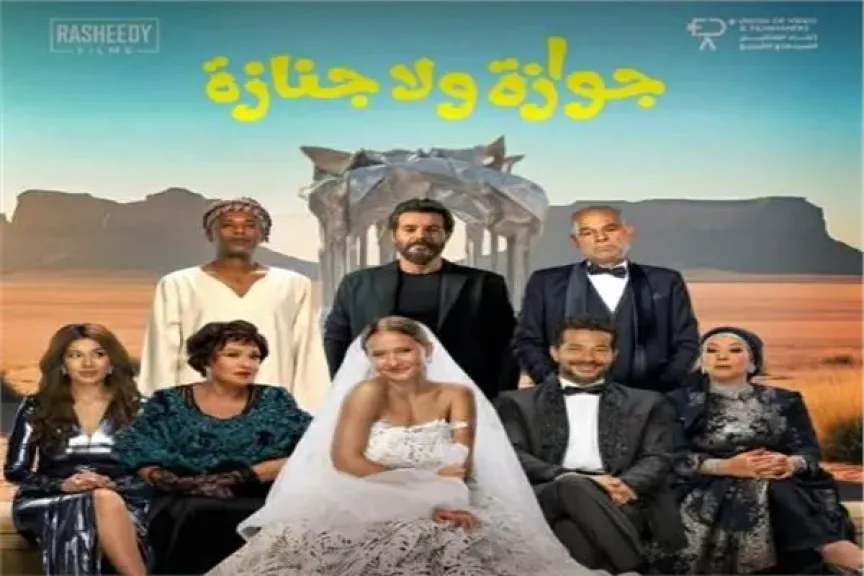 فيلم جوازة ولا جنازة