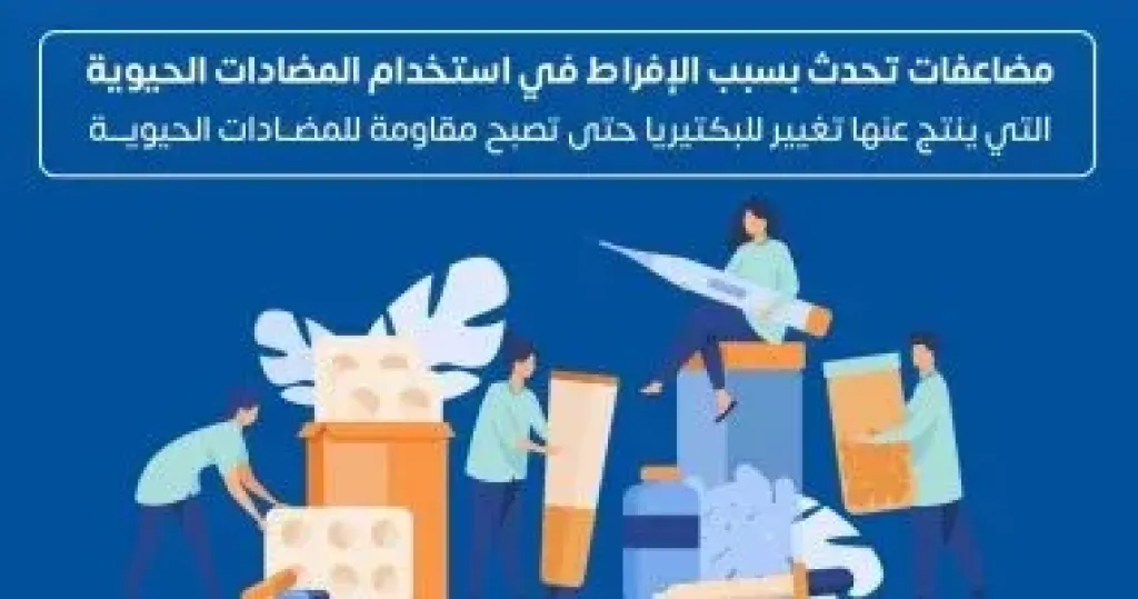   المضادات الحيوية 