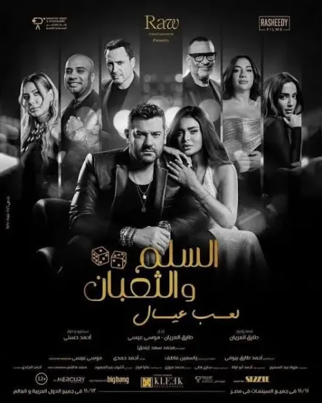 فيلم السلم والثعبان 2
