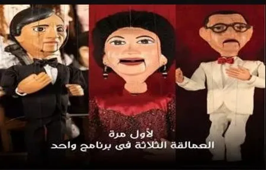 العمالقة الثلاثة