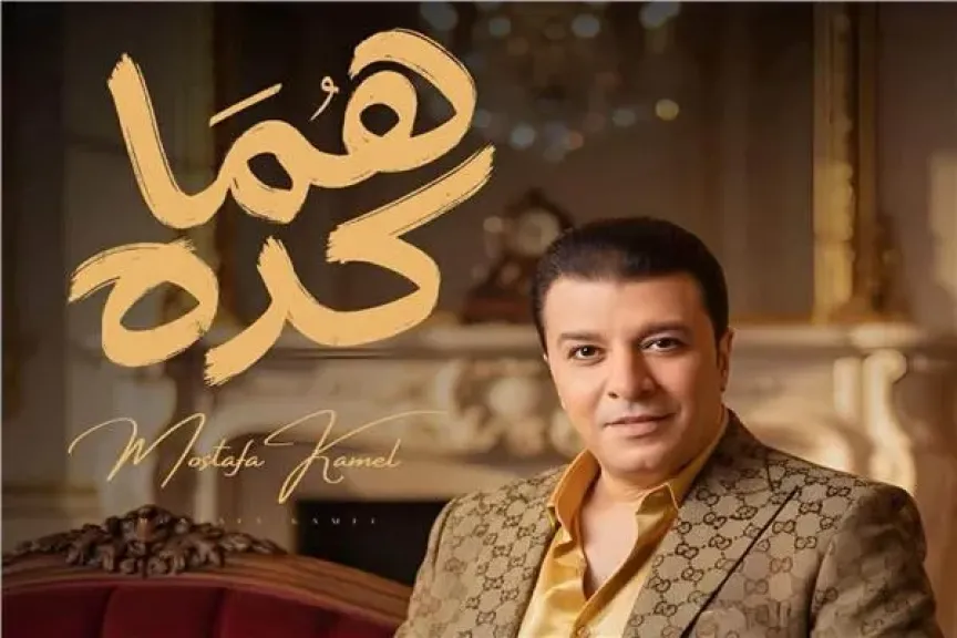 «هما كده» أغنية جديدة لمصطفى كامل