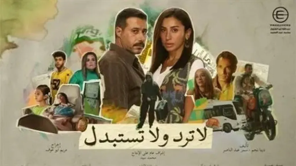مسلسل لاترد ولا تستبدل