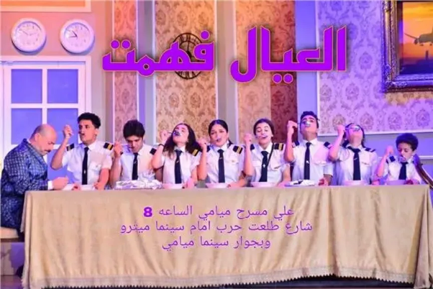 العيال فهمت