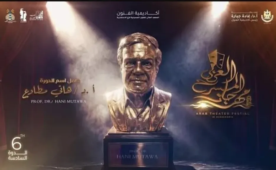 مهرجان المسرح العربي