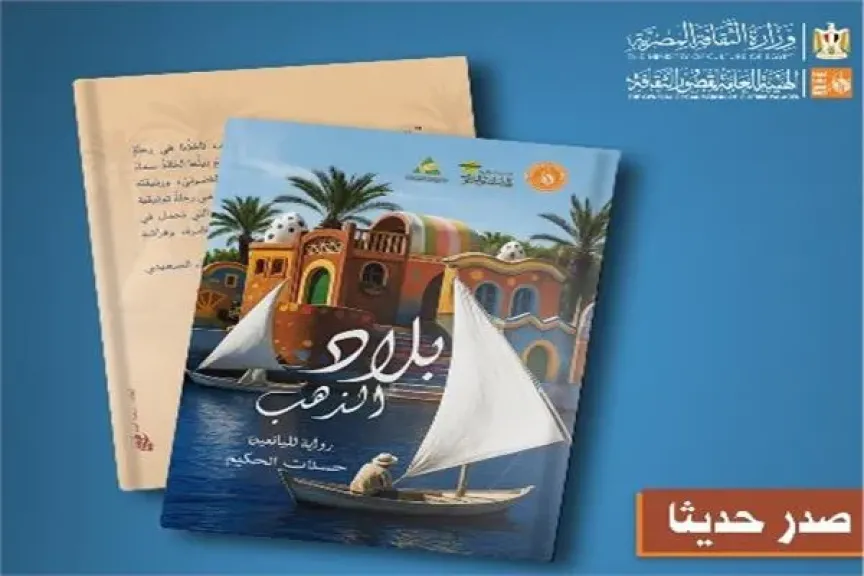 رواية بلاد الذهب