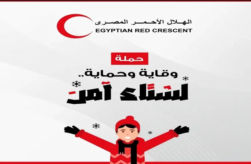 الهلال الأحمر المصري يٌطلق حملة وقاية وحماية.. لشتاء آمن