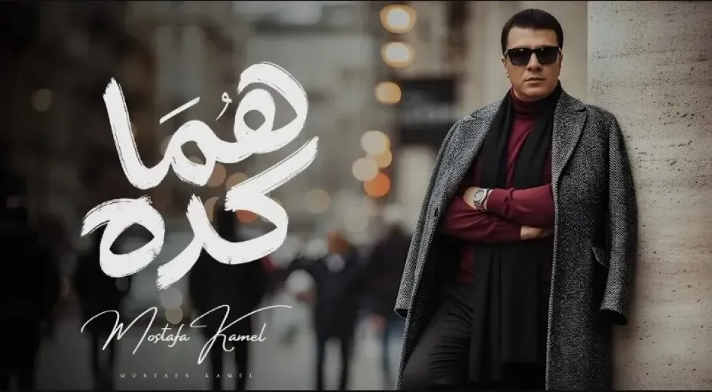 مصطفى كامل يطرح هما كده