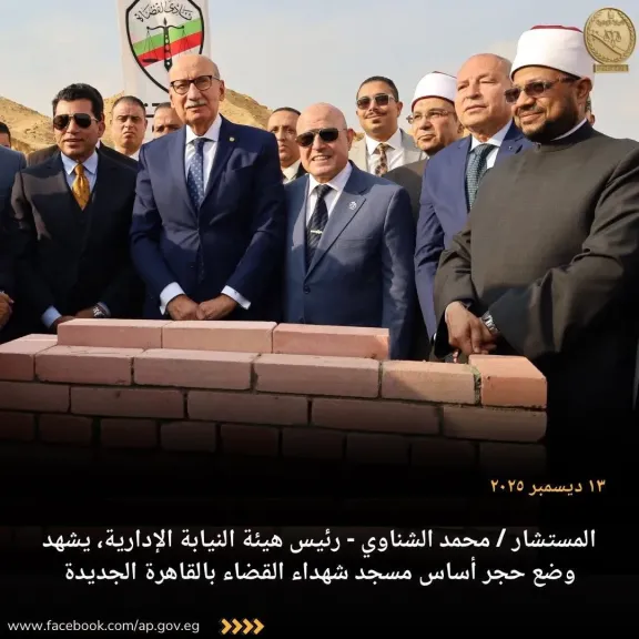 رئيس هيئة النيابة الإدارية يشهد وضع حجر أساس مسجد ودار مناسبات «شهداء القضاة»