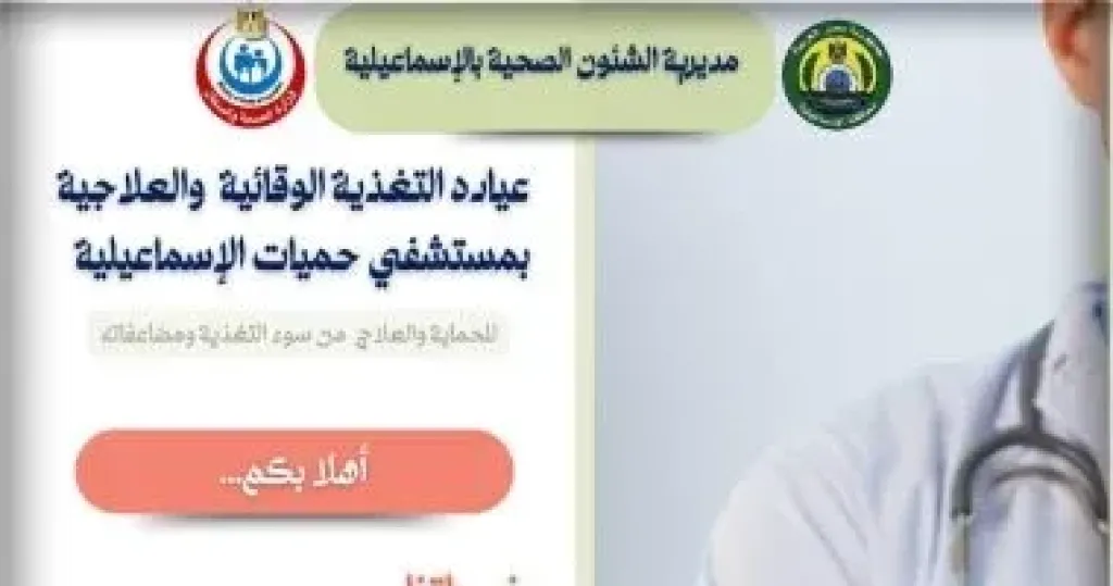  مستشفى حميات الاسماعيلية