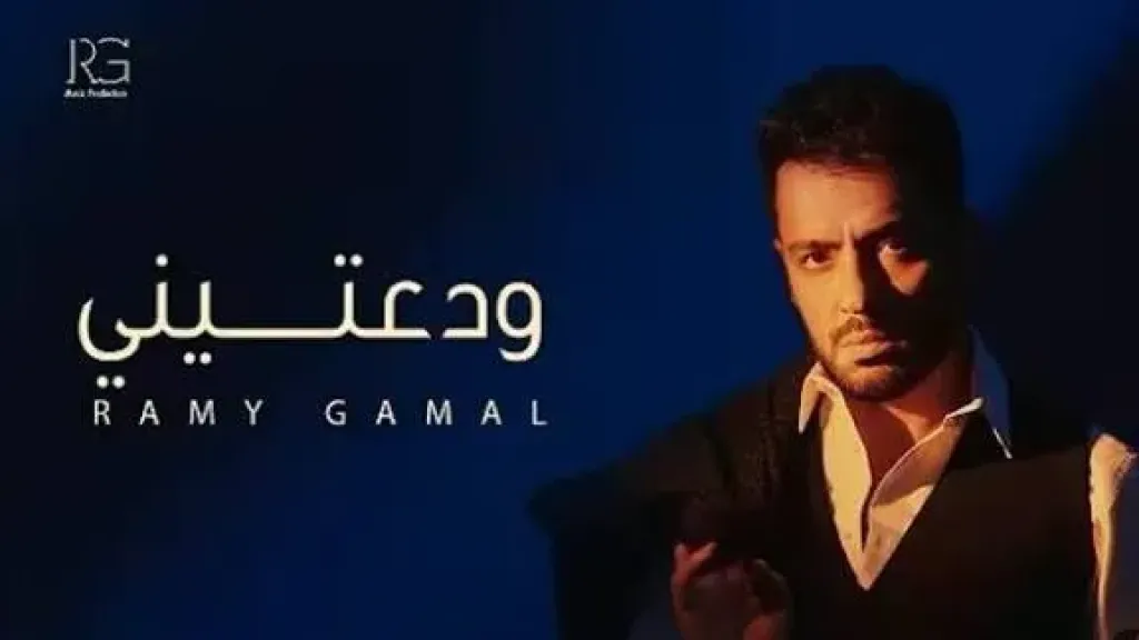 اغنية ودعتيني
